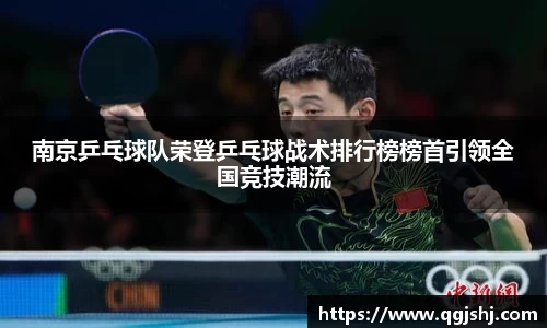南京乒乓球队荣登乒乓球战术排行榜榜首引领全国竞技潮流