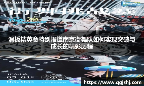 滑板精英赛特别报道南京街舞队如何实现突破与成长的精彩历程