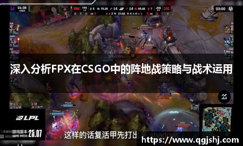 深入分析FPX在CSGO中的阵地战策略与战术运用