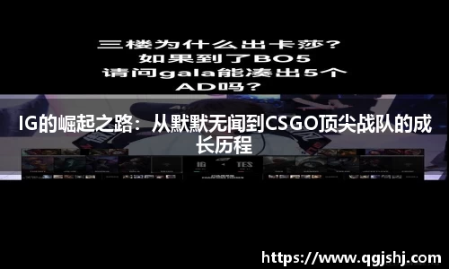 IG的崛起之路：从默默无闻到CSGO顶尖战队的成长历程