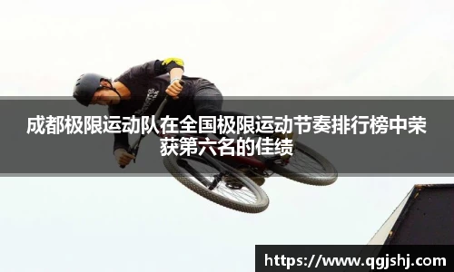 成都极限运动队在全国极限运动节奏排行榜中荣获第六名的佳绩