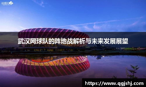 武汉网球队的阵地战解析与未来发展展望