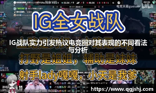 IG战队实力引发热议电竞圈对其表现的不同看法与分析
