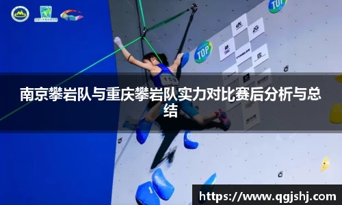 南京攀岩队与重庆攀岩队实力对比赛后分析与总结
