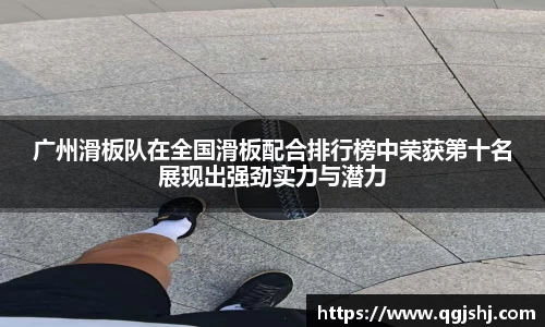 广州滑板队在全国滑板配合排行榜中荣获第十名展现出强劲实力与潜力