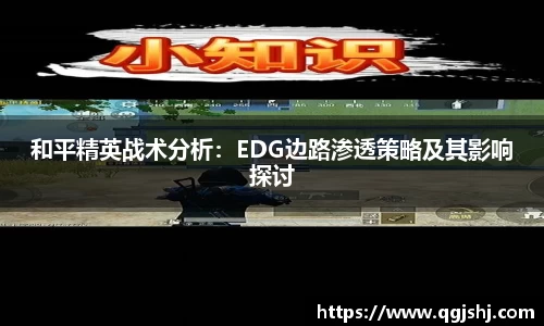 和平精英战术分析：EDG边路渗透策略及其影响探讨