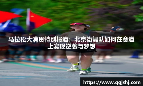 马拉松大满贯特别报道：北京街舞队如何在赛道上实现逆袭与梦想