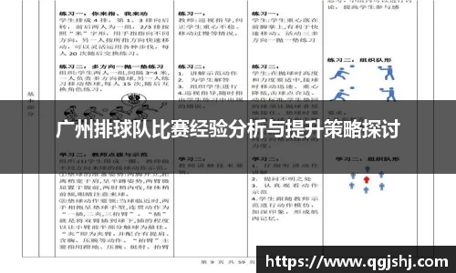广州排球队比赛经验分析与提升策略探讨
