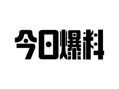 免费吃瓜爆料黑料网